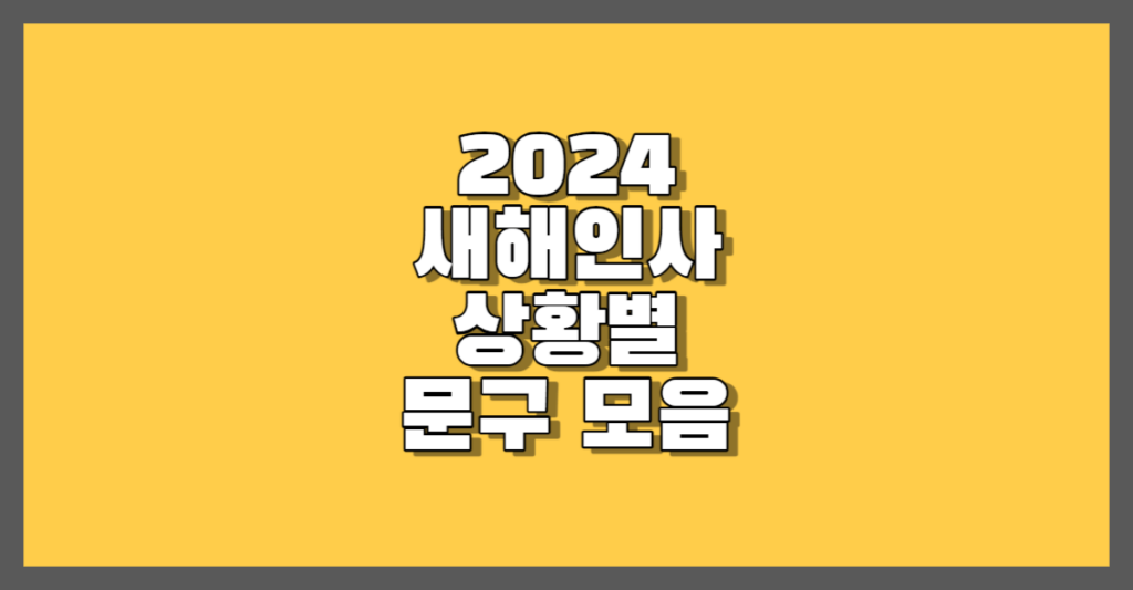 2024 새해인사 문구 모음